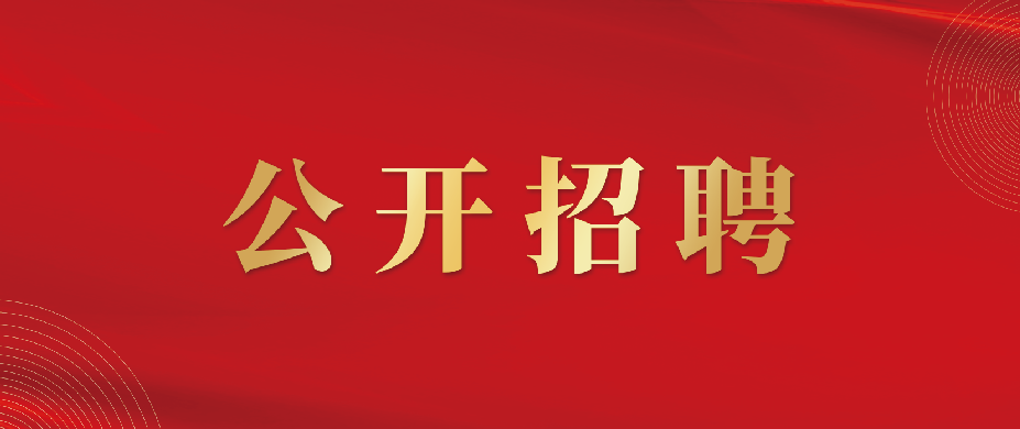 中鋼集團南京新材料研究院有限公司副院長招聘公告