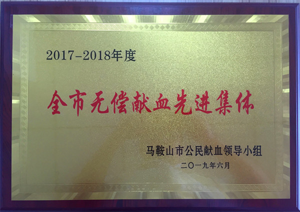 “2017-2018年度無償獻(xiàn)血先進(jìn)集體”銅牌.jpg