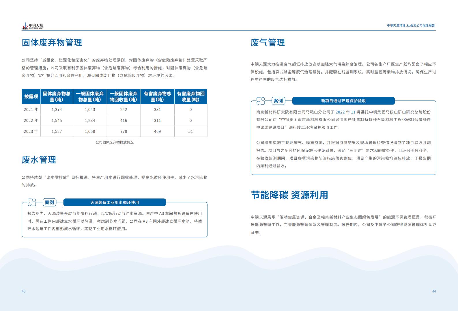 中鋼天源：2023年度環境、社會與公司治理（ESG）報告(1)_25.jpg