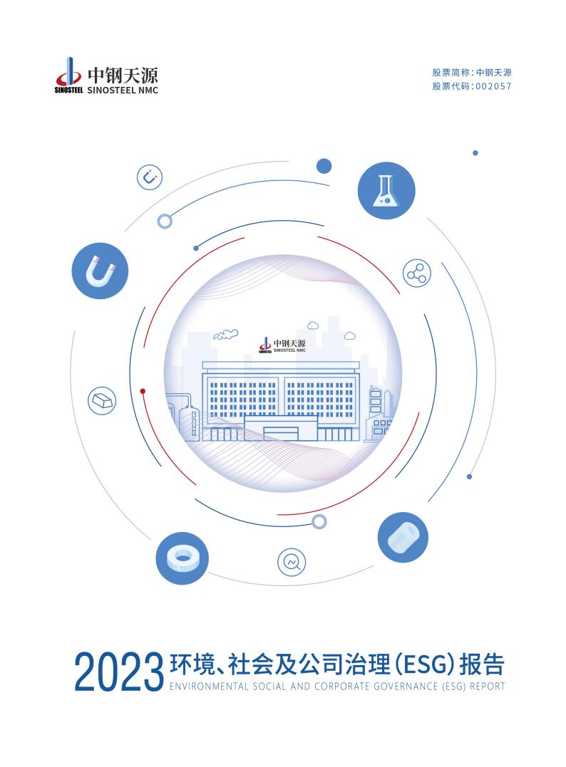 中鋼天源：2023年度環境、社會與公司治理（ESG）報告(1)_00.jpg